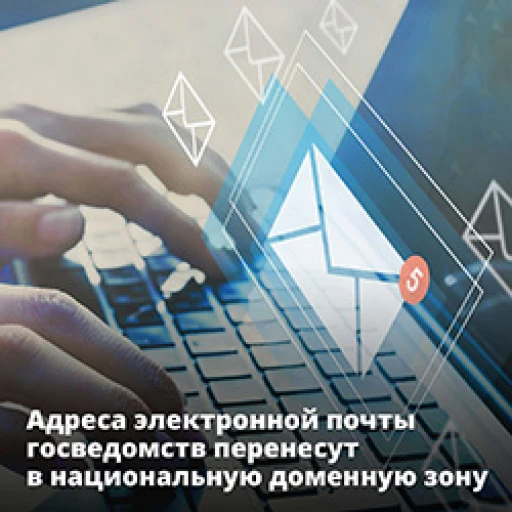 Адреса электронной почты госведомств перенесут в национальную доменную зону