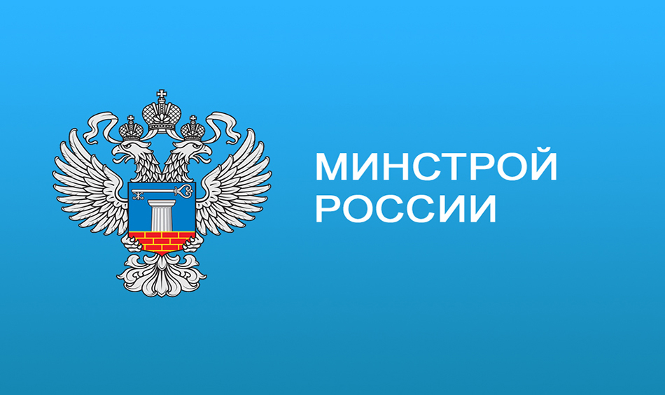 Минстрой подготовил очередные поправки в Технический регламент о безопасности