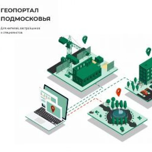 1,5 миллиона раз подмосковные пользователи обратились к онлайн-сервису «Градпроработка онлайн»