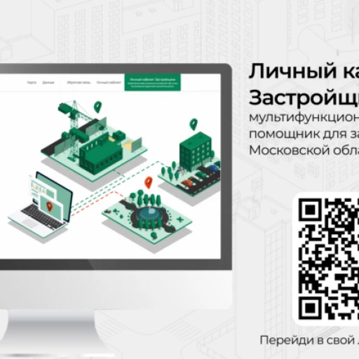 Новый мультимедийный помощник для застройщиков на Геопортале Подмосковья