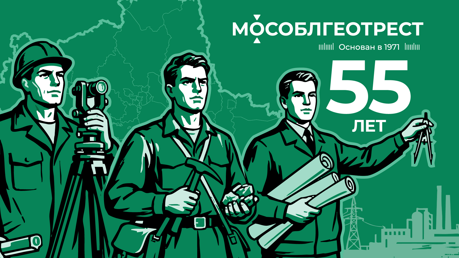 55 лет на службе Подмосковью: 1 мая «Мособлгеотресту» — 55 лет!