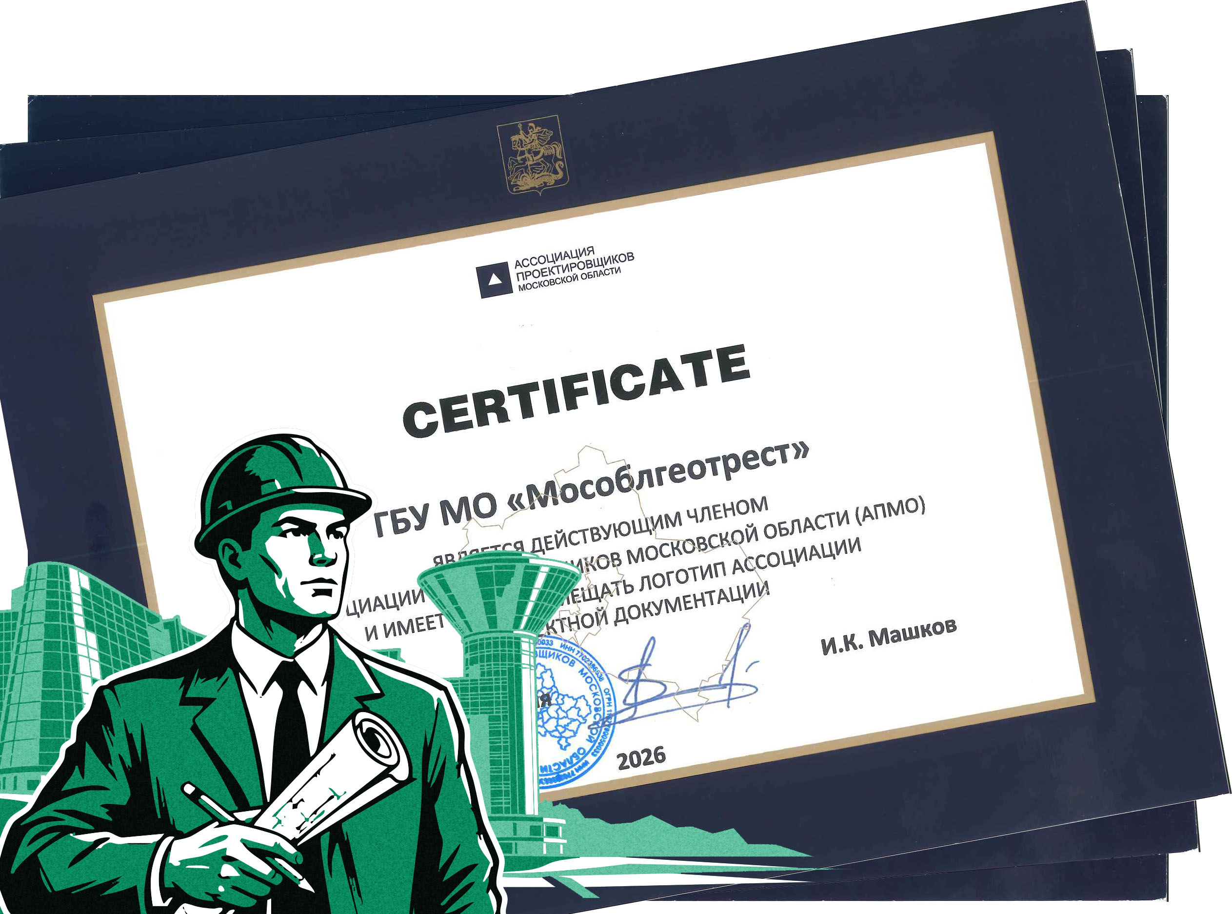 «Мособлгеотрест» подтвердил членство в Ассоциации проектировщиков Московской области